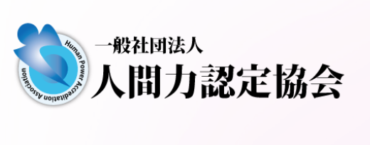 一般社団法人　人間力認定協会