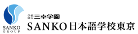 SANKO日本語教師養成講座（通学／関東）