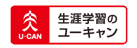 生涯学習のユーキャン（通信）