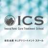 ICS 岩佐由美 キュアトリートメントスクール（東京）