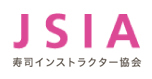 JSIA寿司インストラクター協会