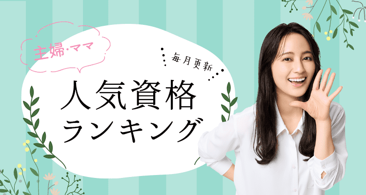 人気資格ランキング
