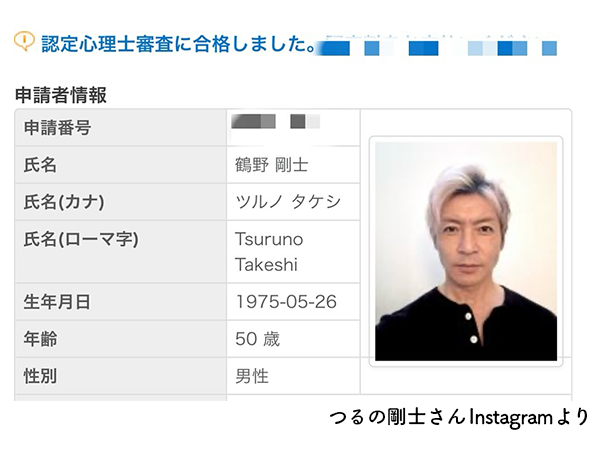 つるの剛士さん認定心理士取得