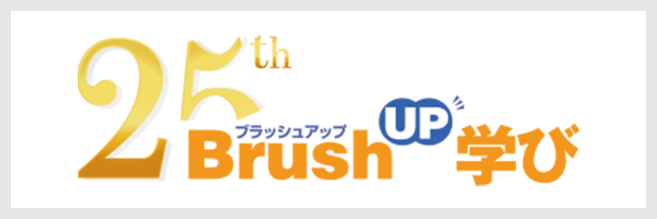 BrushUP学び