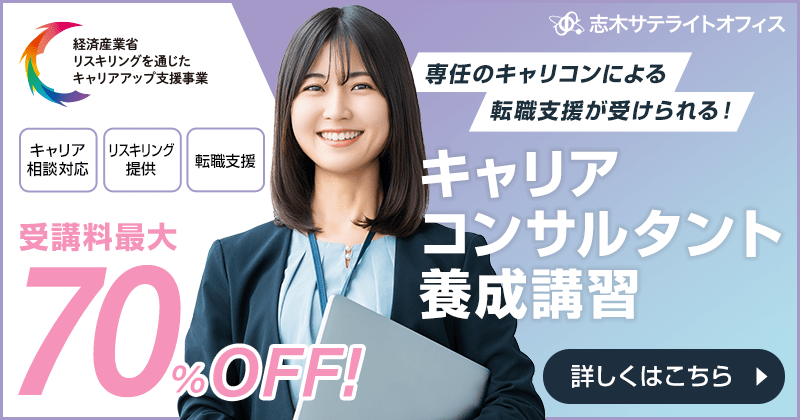 キャリアコンサルタントオンライン講座