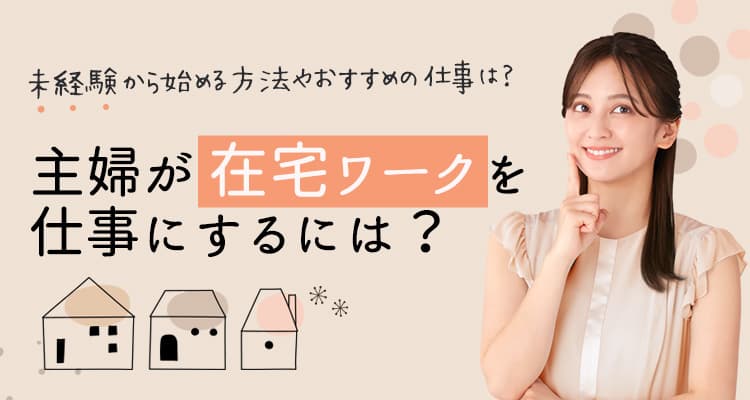 主婦が在宅ワークを仕事にするには？